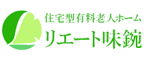 住宅型有料老人ホーム　リエート味鋺