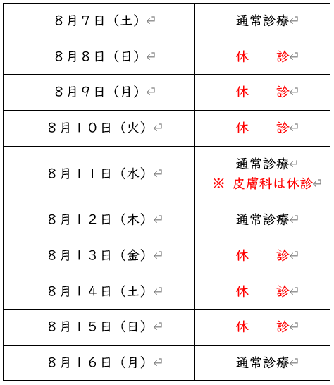 お盆休みのお知らせ 医療法人 木村内科
